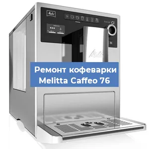Ремонт заварочного блока на кофемашине Melitta Caffeo 76 в Белгороде